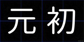 元初