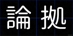 論拠