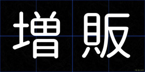 増販