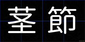 茎節