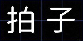 拍子