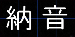 納音