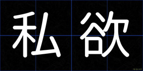 私欲