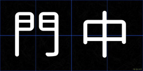 門中