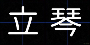 立琴