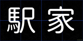 駅家