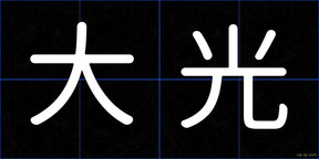 大光