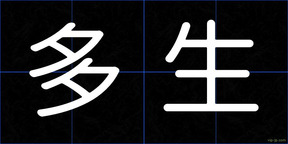 多生