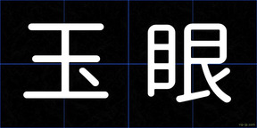 玉眼