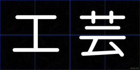 工芸