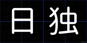 日独