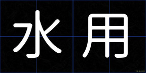 水用