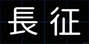 長征