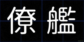 僚艦