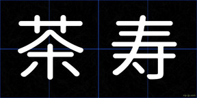 茶寿