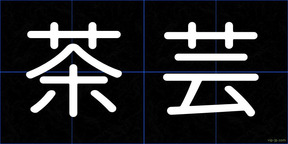 茶芸