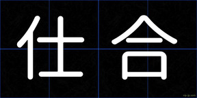仕合