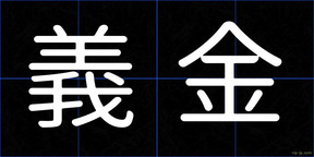 義金
