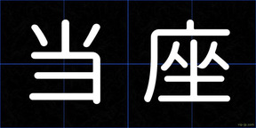当座