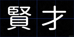 賢才