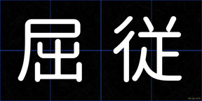 屈従