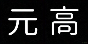 元高