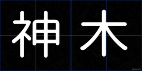神木