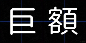 巨額