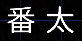 番太