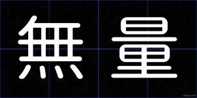 無量
