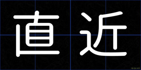直近