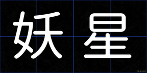 妖星