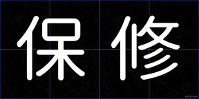 保修