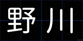 野川