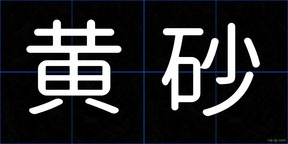 黄砂