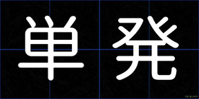 単発