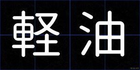 軽油