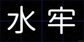 水牢