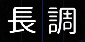 長調