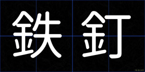 鉄釘