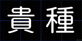 貴種