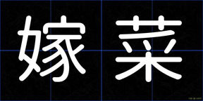 嫁菜