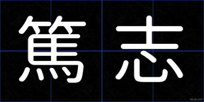 篤志