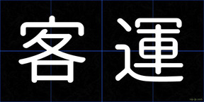 客運