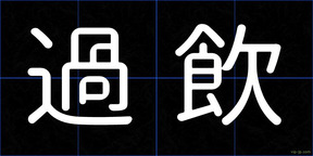 過飲