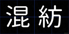 混紡