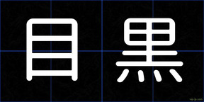 目黒