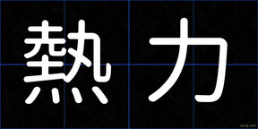 熱力