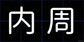 内周
