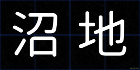 沼地